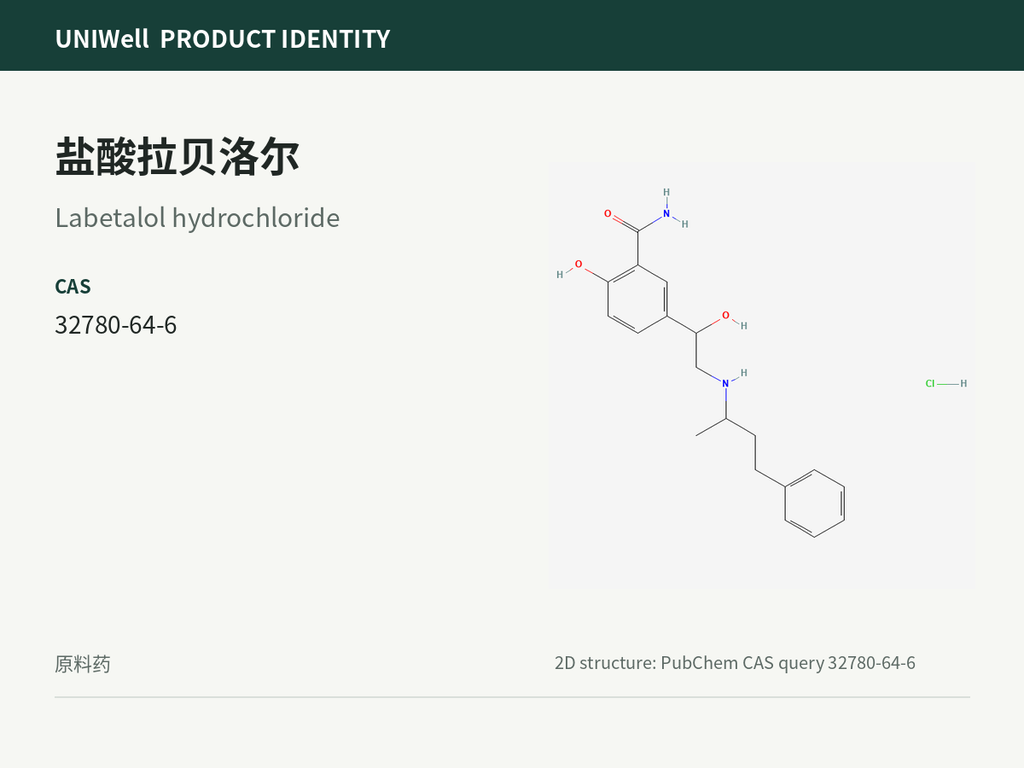 盐酸拉贝洛尔