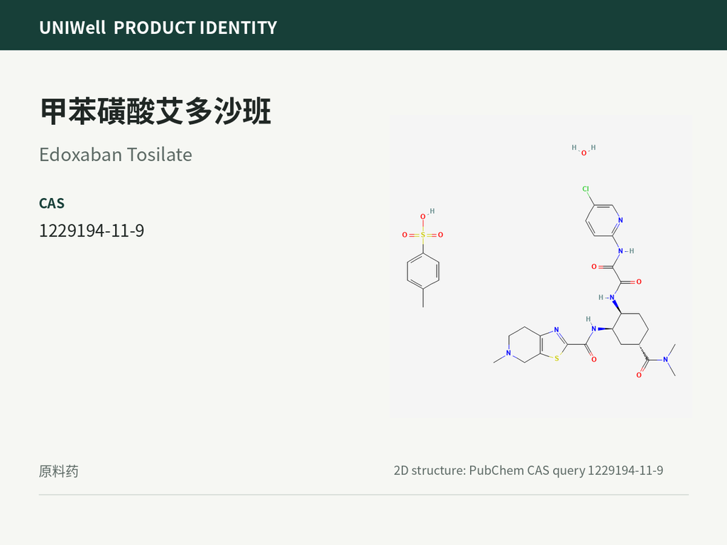甲苯磺酸艾多沙班