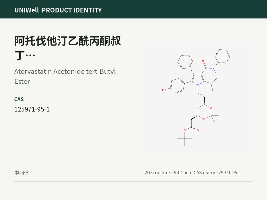 阿托伐他汀乙酰丙酮叔丁基酯/(4R-cis)-6-[2-[2-(4-氟苯基)-5-(1-异丙基)-3-苯基-4-[(苯胺)羰基]-1H-吡咯-1-基]乙基]-2,2-二甲基-1,3-二氧己环-4-乙酸叔丁酯