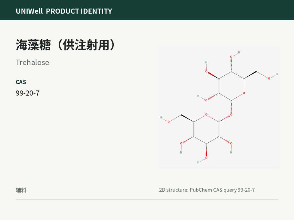 海藻糖（供注射用）