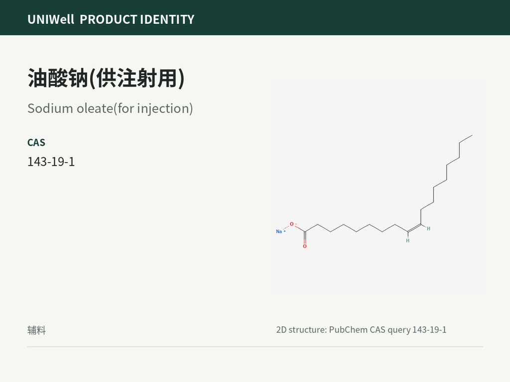 油酸钠(供注射用)