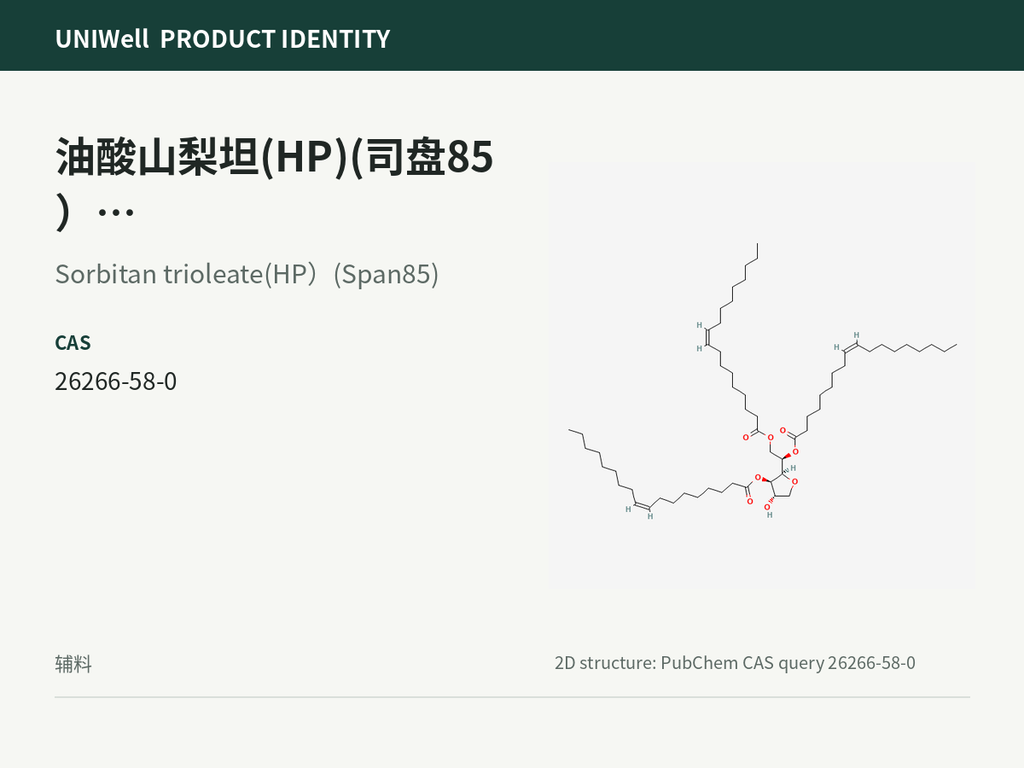 油酸山梨坦(HP)(司盘85）供注射用