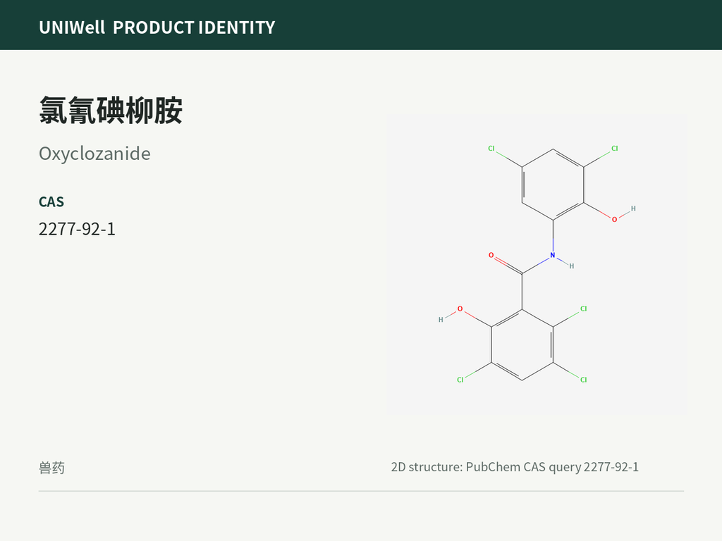 氯氰碘柳胺