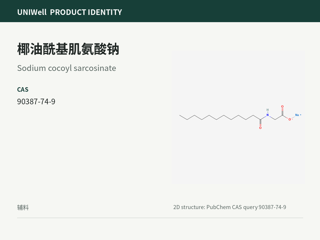椰油酰基肌氨酸钠