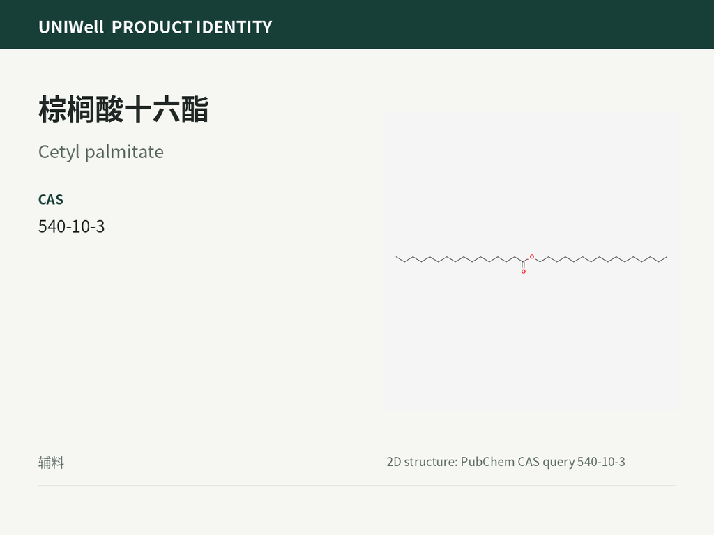 棕榈酸十六酯