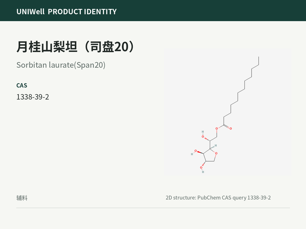 月桂山梨坦（司盘20）
