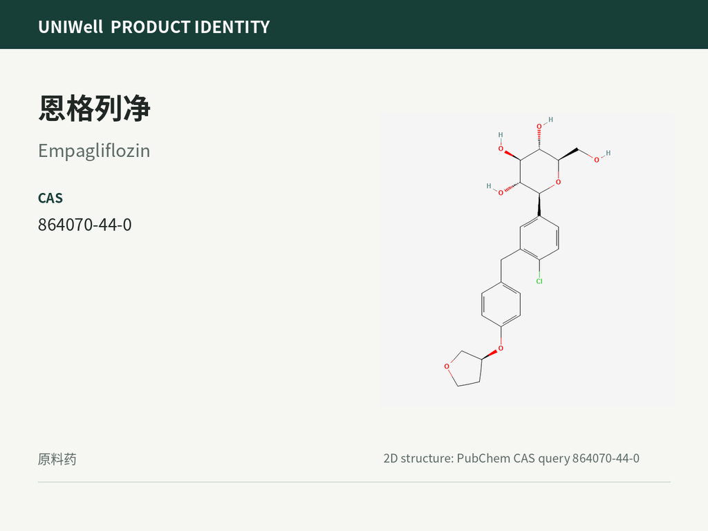 恩格列净