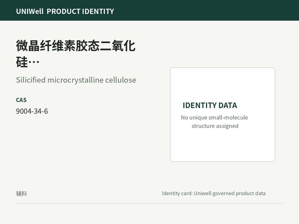 微晶纤维素胶态二氧化硅共处理物