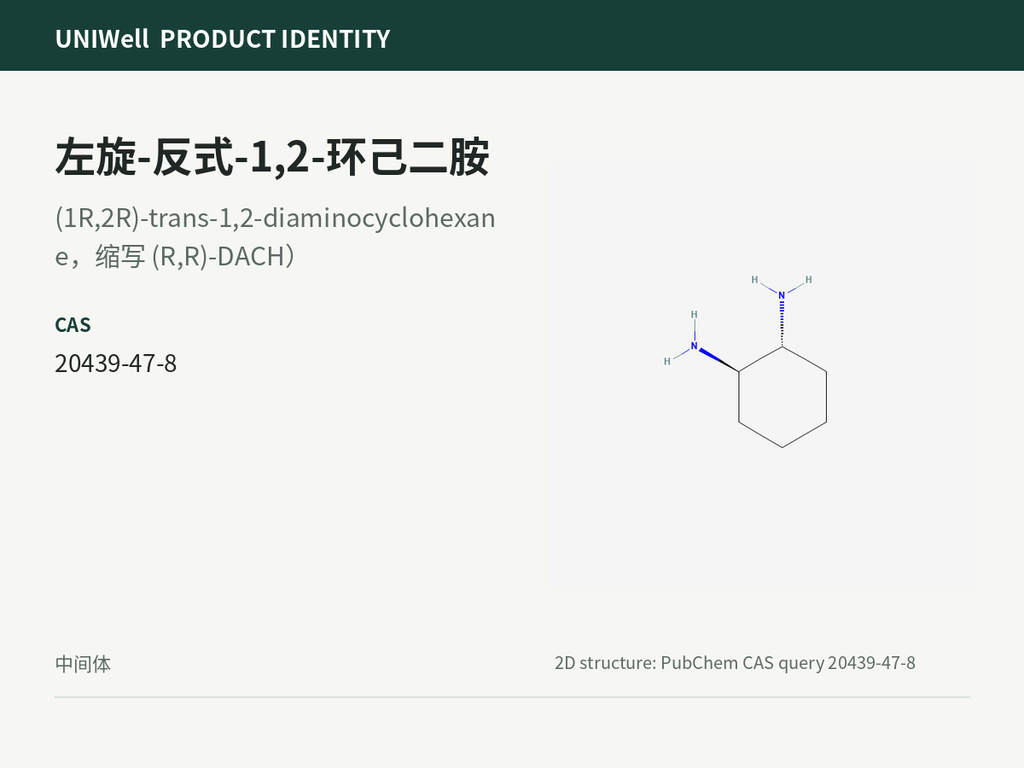 左旋-反式-1,2-环己二胺