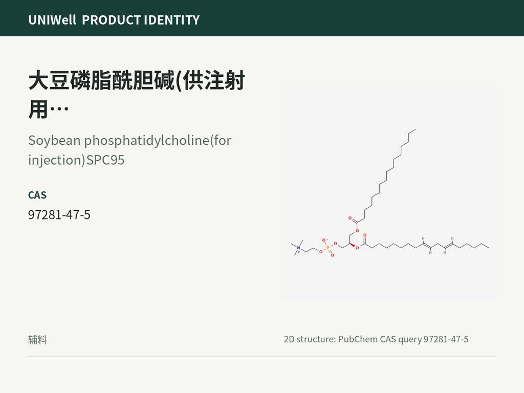 大豆磷脂酰胆碱(供注射用)型号SPC95