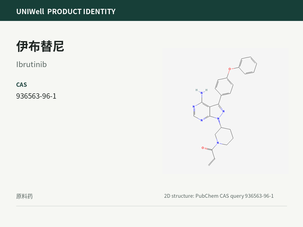 伊布替尼