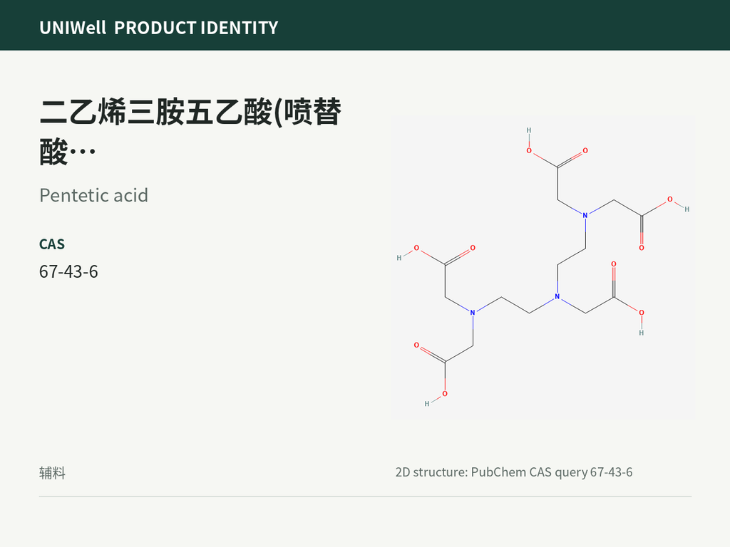 二乙烯三胺五乙酸(喷替酸)