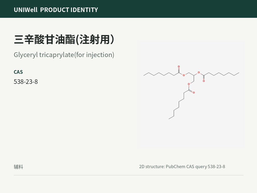 三辛酸甘油酯(注射用）