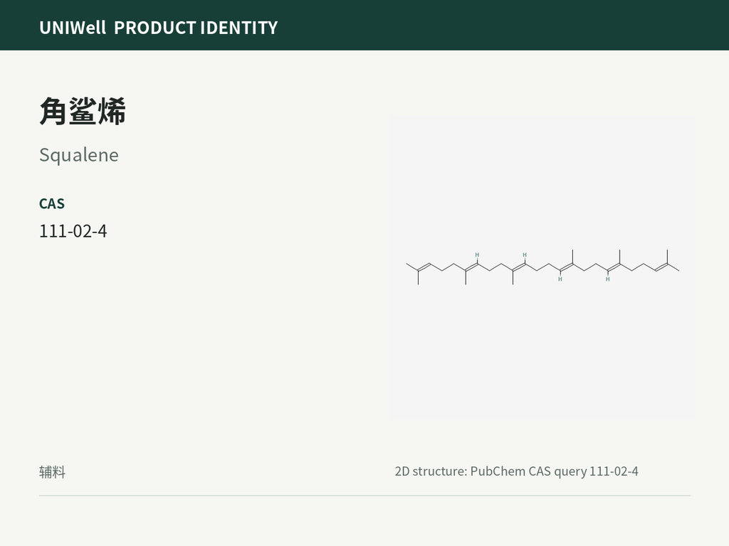 角鲨烯