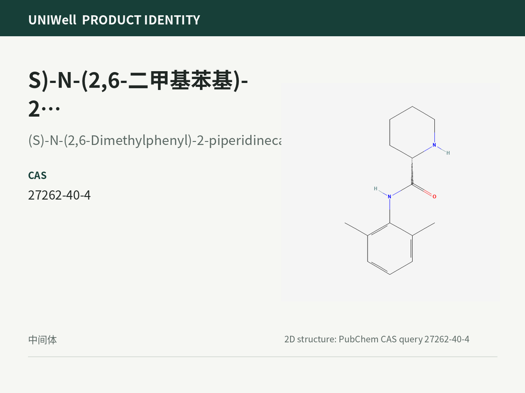 S)-N-(2,6-二甲基苯基)-2-哌啶甲酰胺