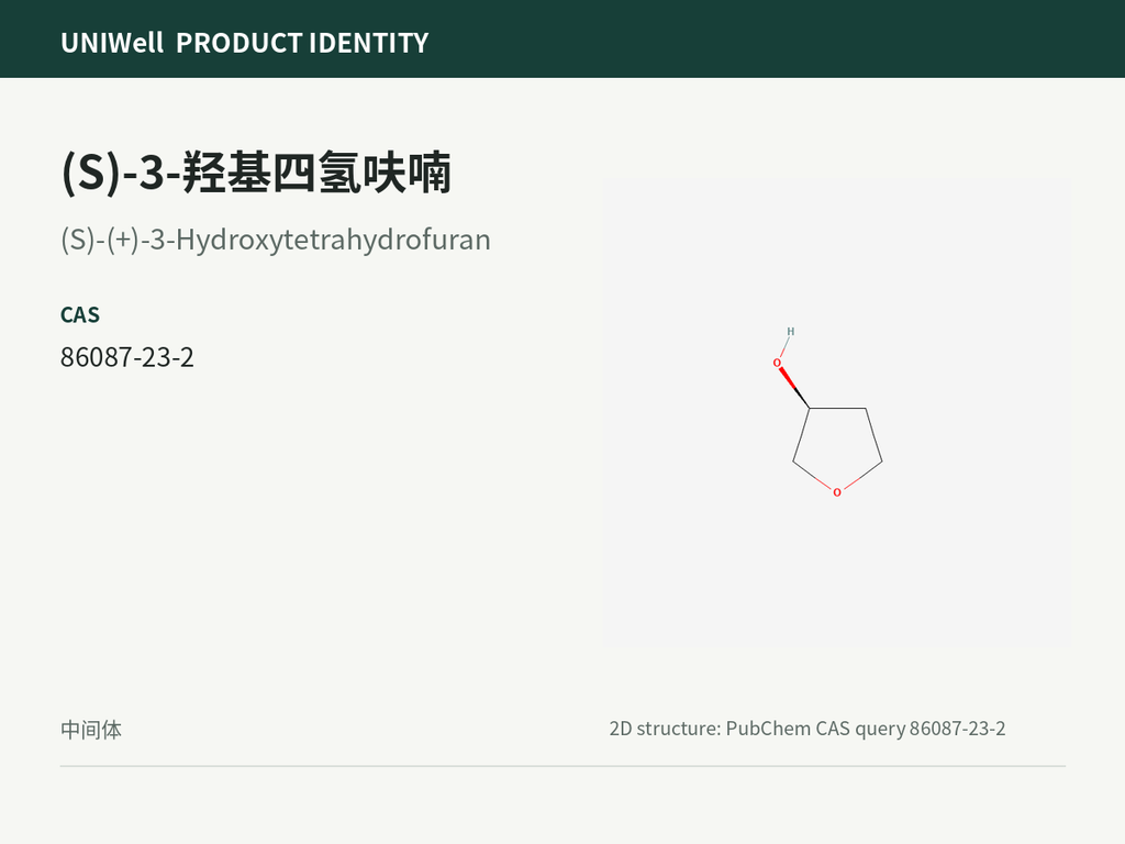 (S)-3-羟基四氢呋喃