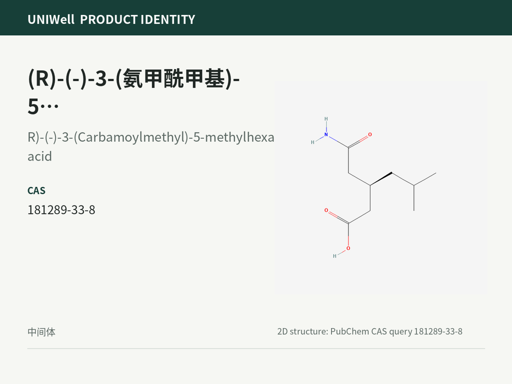(R)-(-)-3-(氨甲酰甲基)-5-甲基己酸