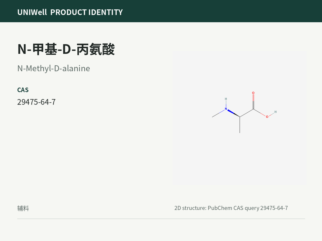 N-甲基-D-丙氨酸