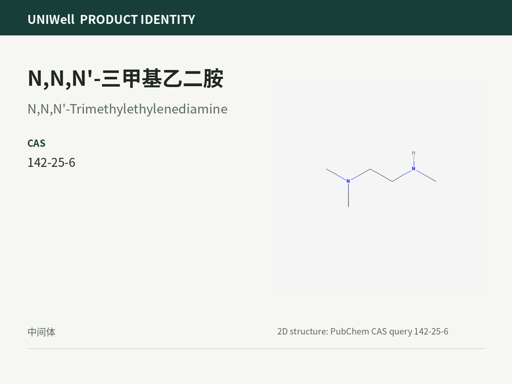 N,N,N'-三甲基乙二胺