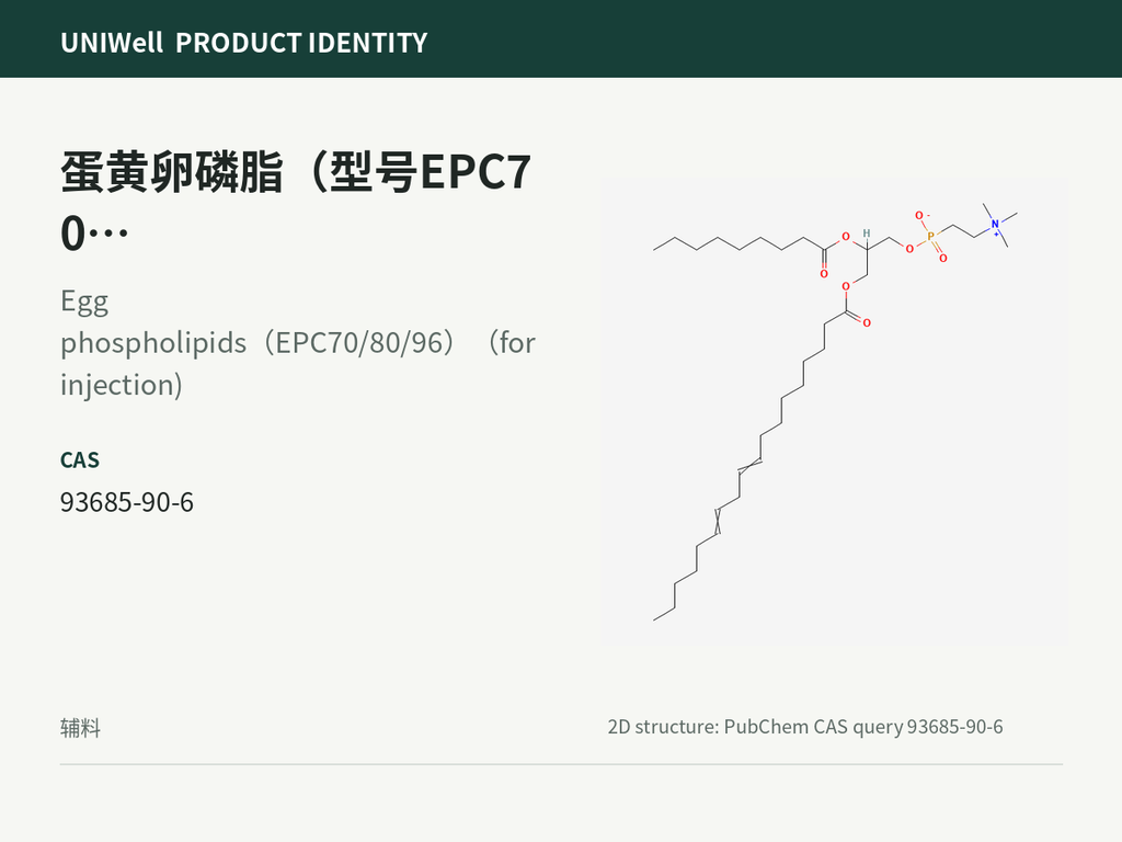 蛋黄卵磷脂（型号EPC70/80/96）供注射用
