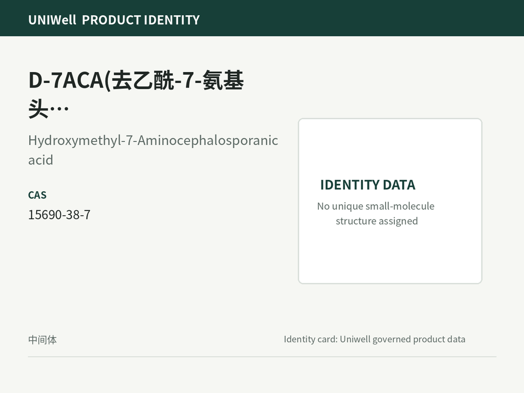 D-7ACA(去乙酰-7-氨基头孢烷酸 / 羟甲基-7-氨基头孢烷酸)