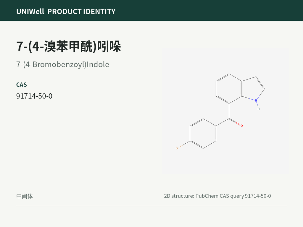 7-(4-溴苯甲酰)吲哚