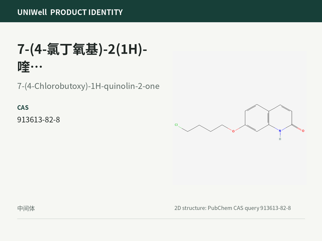7-(4-氯丁氧基)-2(1H)-喹啉酮
