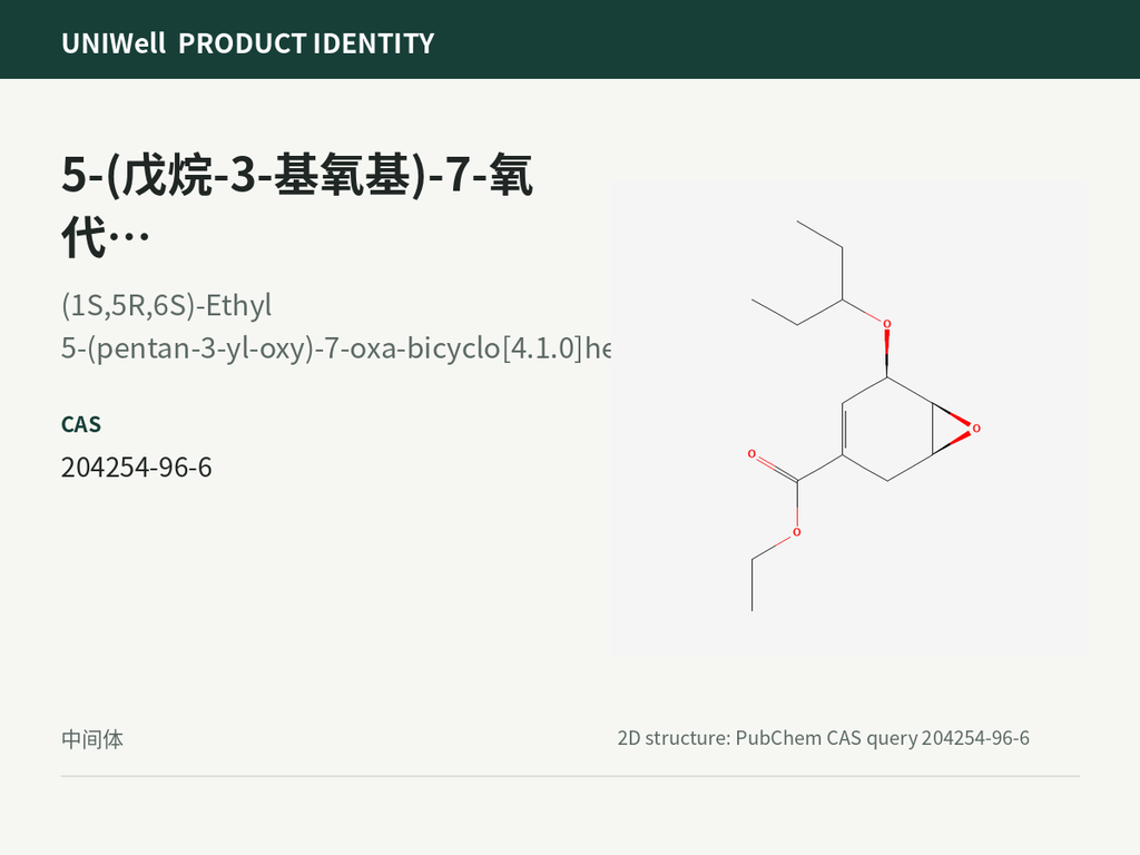5-(戊烷-3-基氧基)-7-氧代-双环[4.1.0]庚-3-烯-3-羧酸乙酯