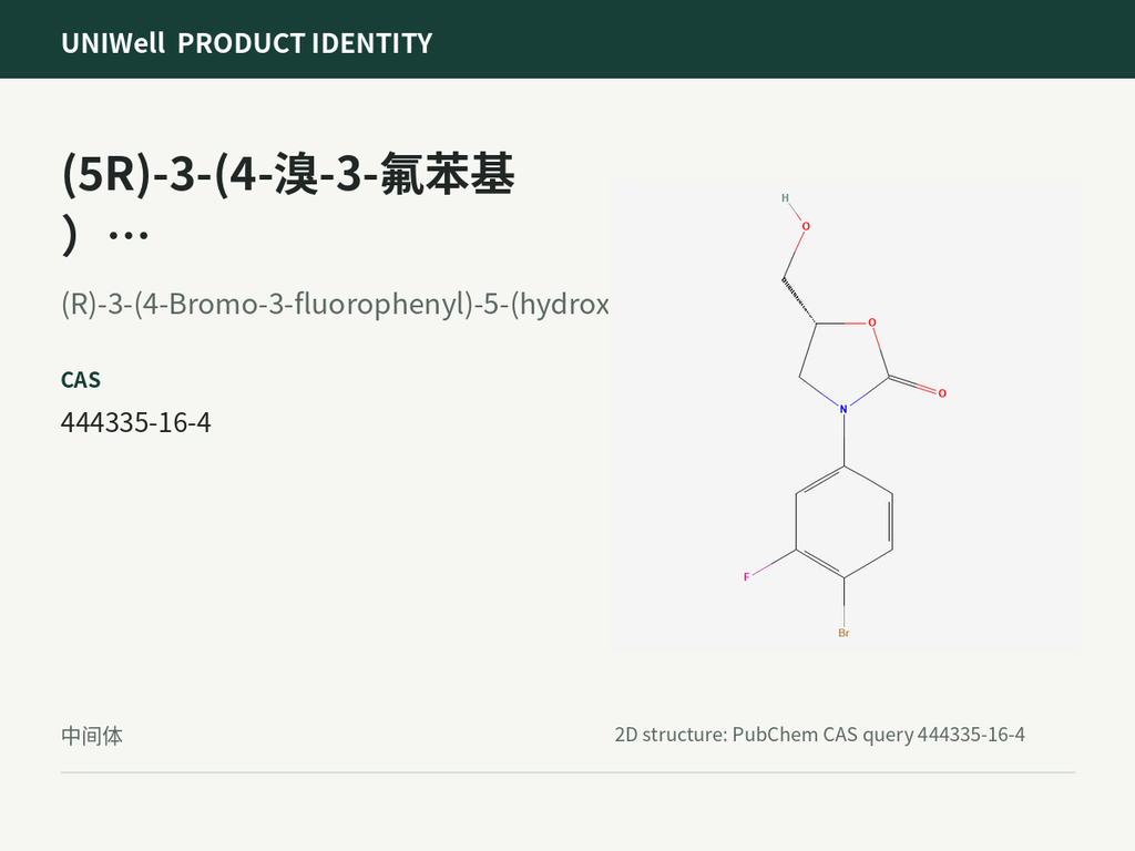 (5R)-3-(4-溴-3-氟苯基）-5-羟甲基恶唑烷-2-酮