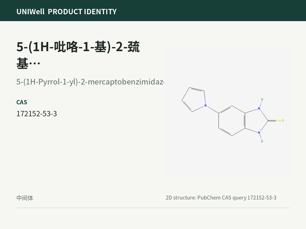 5-(1H-吡咯-1-基)-2-巯基苯并咪唑