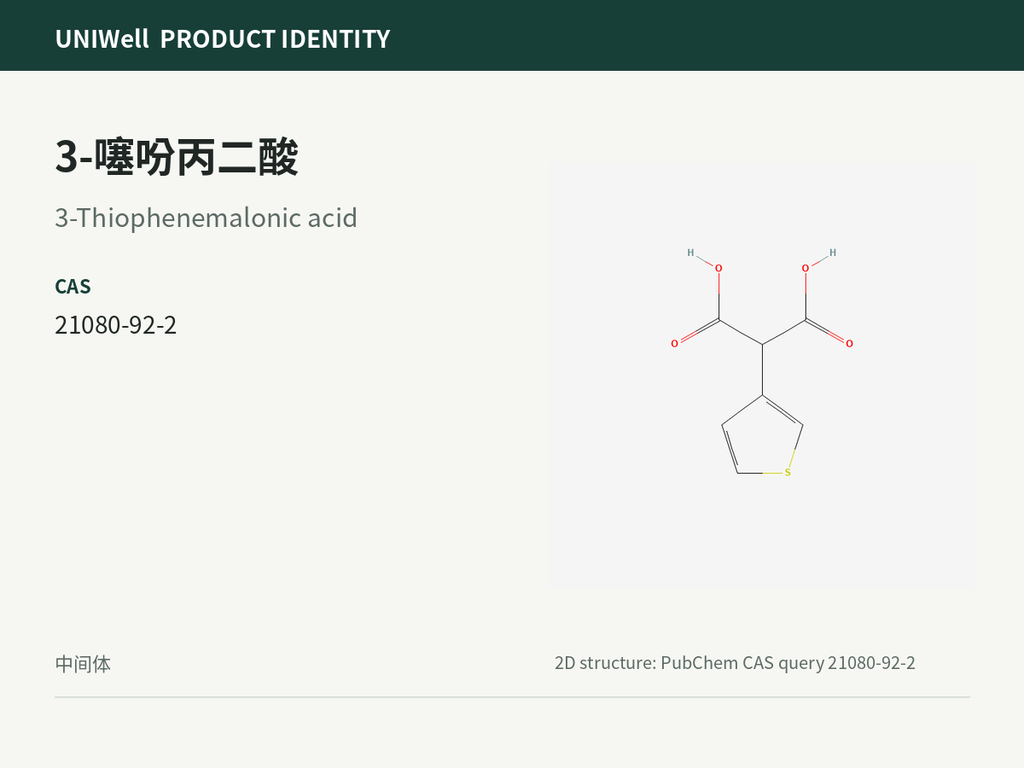 3-噻吩丙二酸