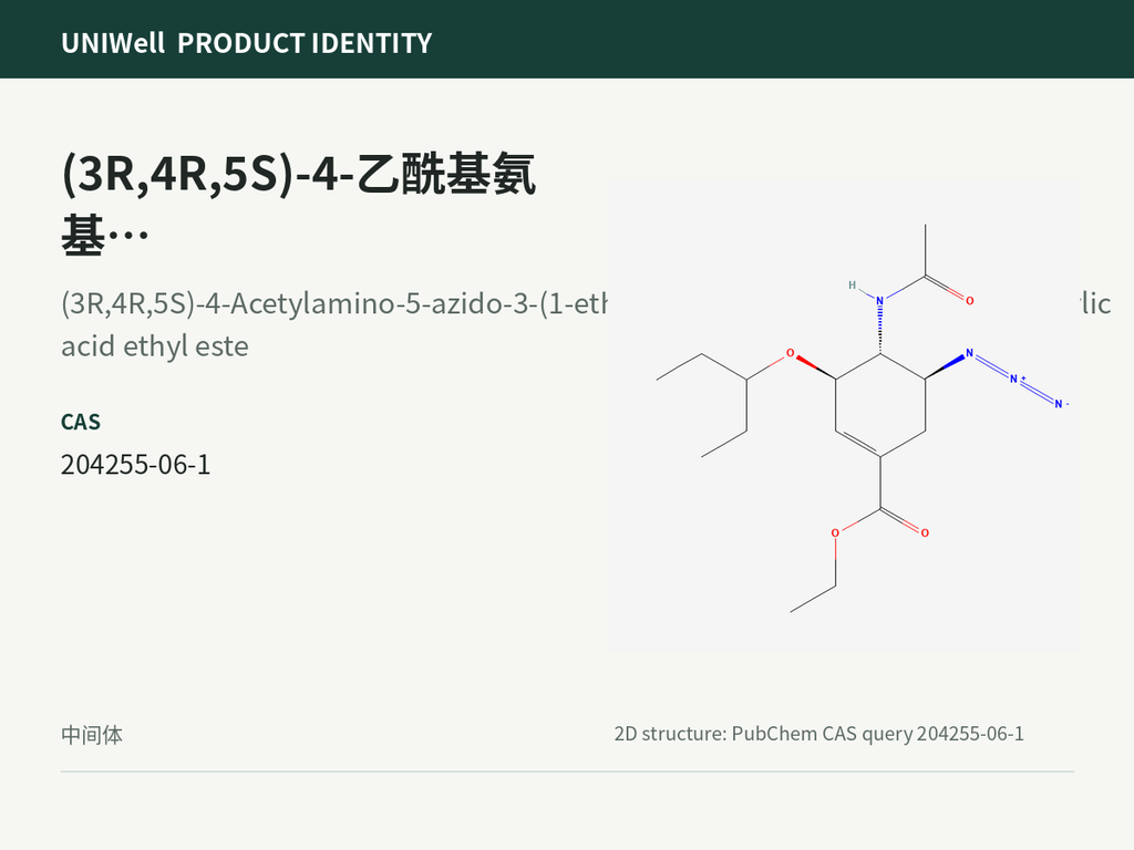 (3R,4R,5S)-4-乙酰基氨基-5-叠氮基-3-(1-乙基-丙氧基)-环己烯-1-羧酸乙酯