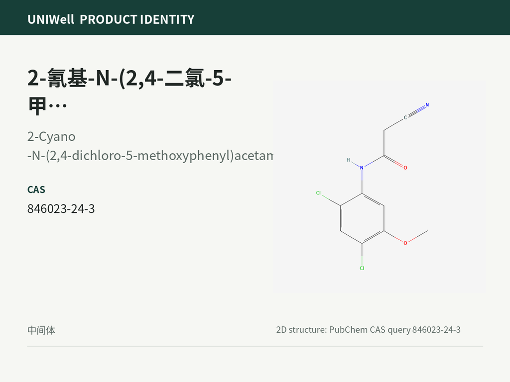 2-氰基-N-(2,4-二氯-5-甲氧苯基)乙酰胺