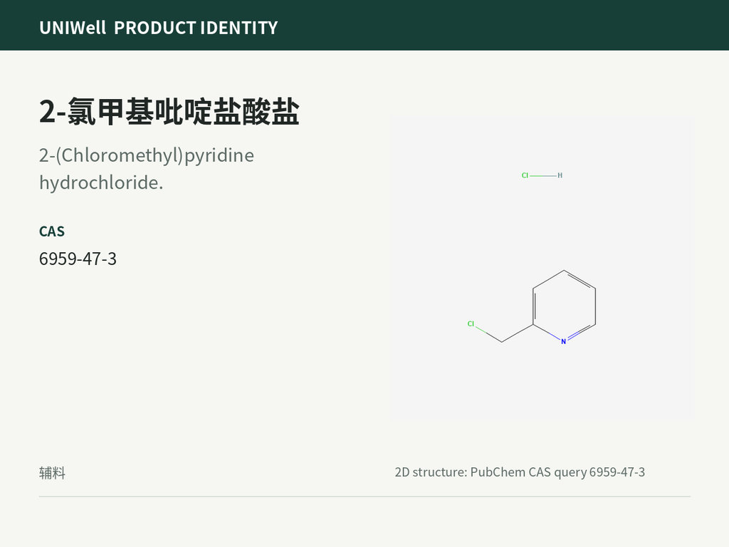 2-氯甲基吡啶盐酸盐