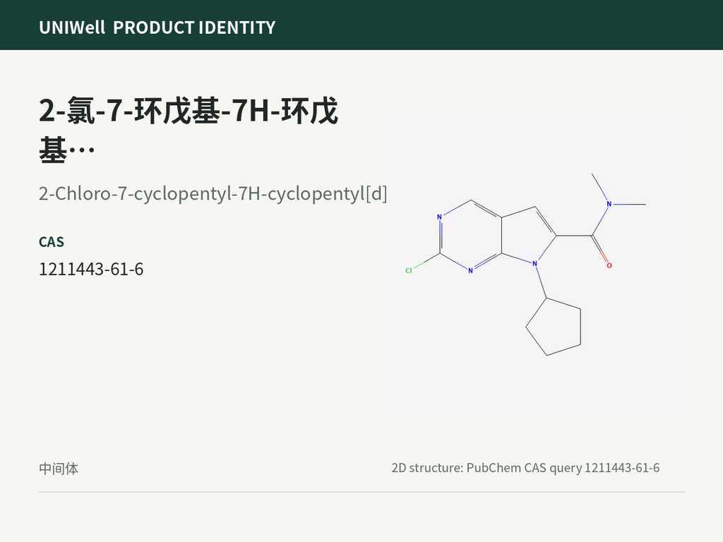 2-氯-7-环戊基-7H-环戊基[d]嘧啶-6-甲酰胺