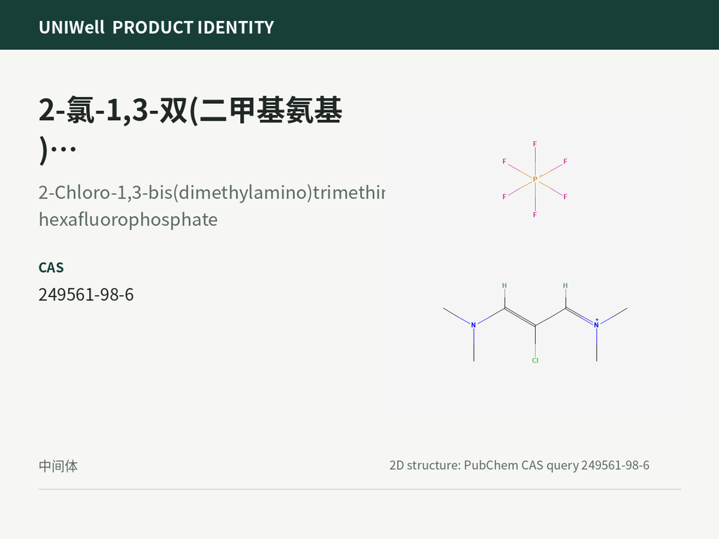 2-氯-1,3-双(二甲基氨基)三亚甲六氟磷酸盐