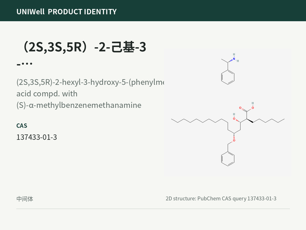 （2S,3S,5R）-2-己基-3-羟基-5-苄氧基十六烷酸-（S）-1-苯乙盐
