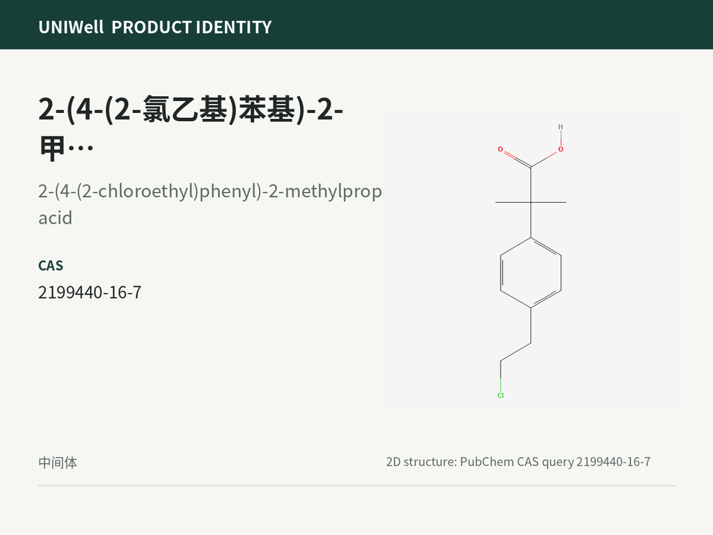 2-(4-(2-氯乙基)苯基)-2-甲基丙酸
