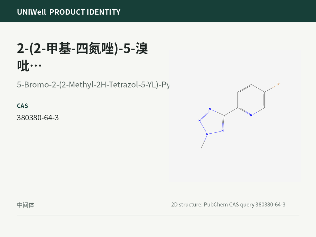 2-(2-甲基-四氮唑)-5-溴吡啶/特地唑胺四氮唑
