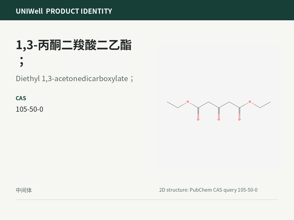 1,3-丙酮二羧酸二乙酯；