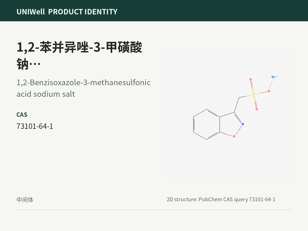 1,2-苯并异唑-3-甲磺酸钠盐