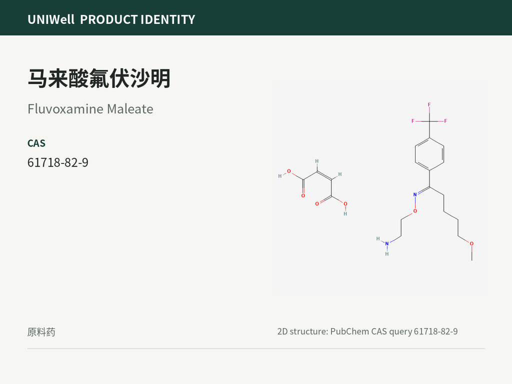 马来酸氟伏沙明