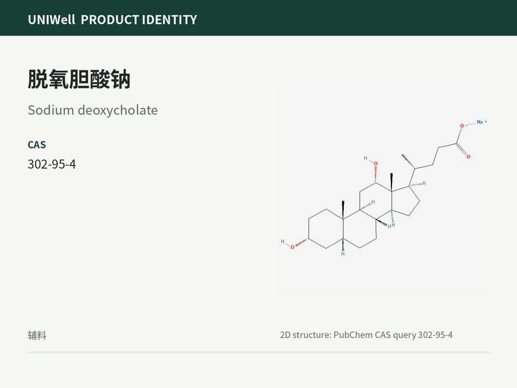 脱氧胆酸钠