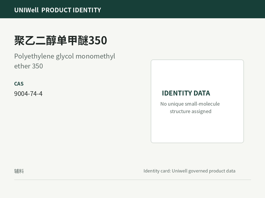 聚乙二醇单甲醚350