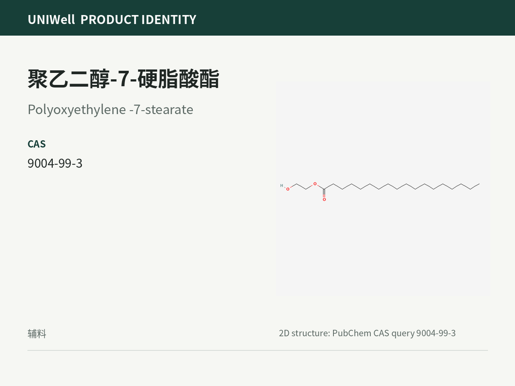 聚乙二醇-7-硬脂酸酯