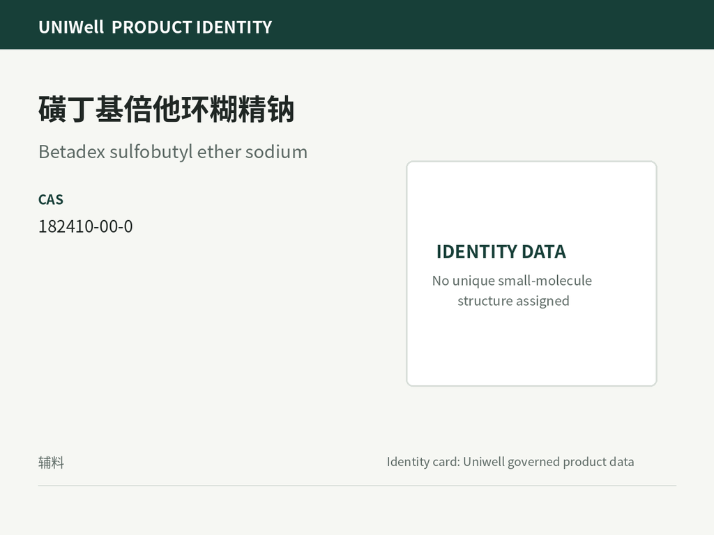 磺丁基倍他环糊精钠