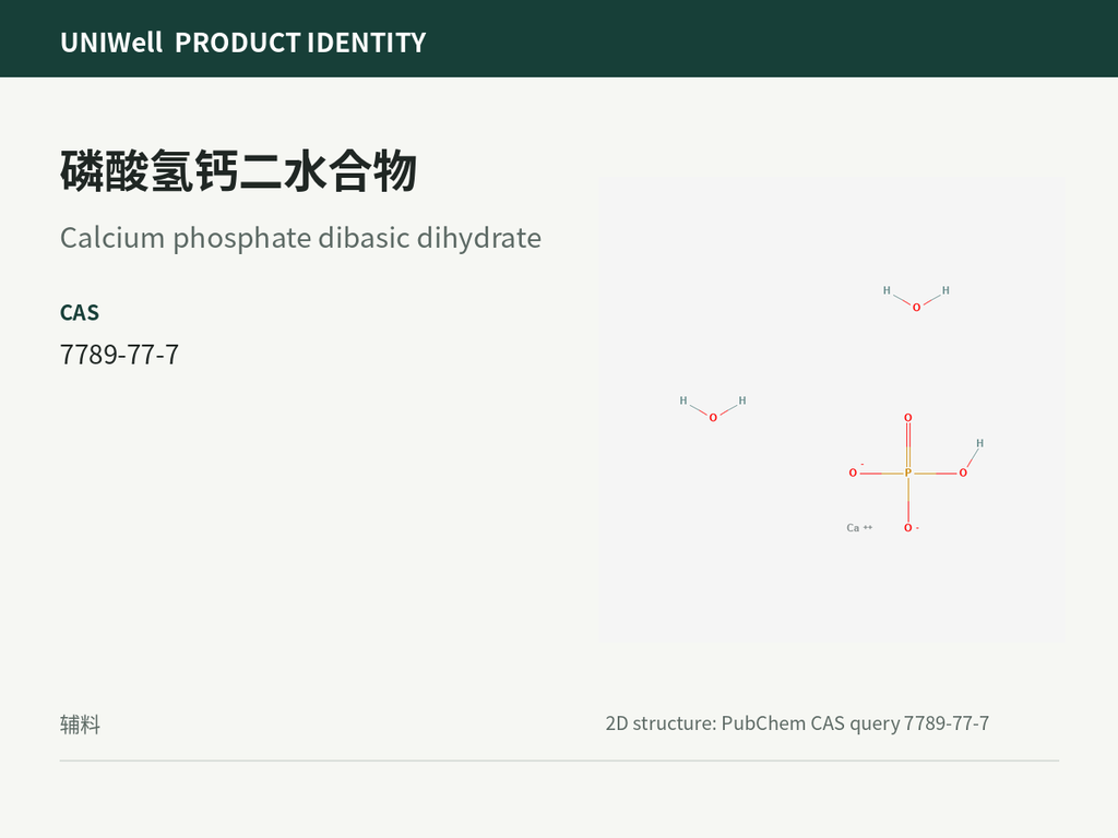 磷酸氢钙二水合物