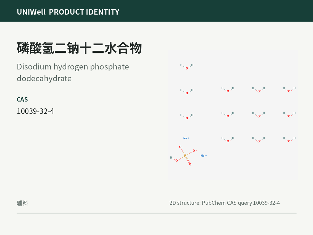 磷酸氢二钠十二水合物
