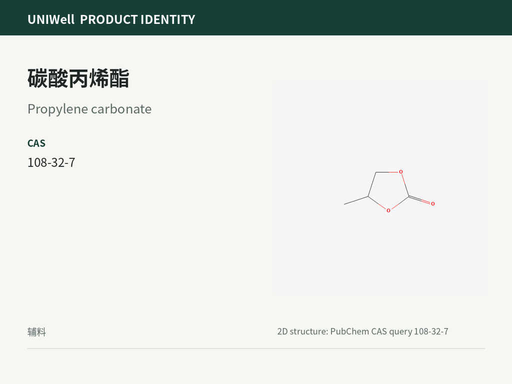 碳酸丙烯酯