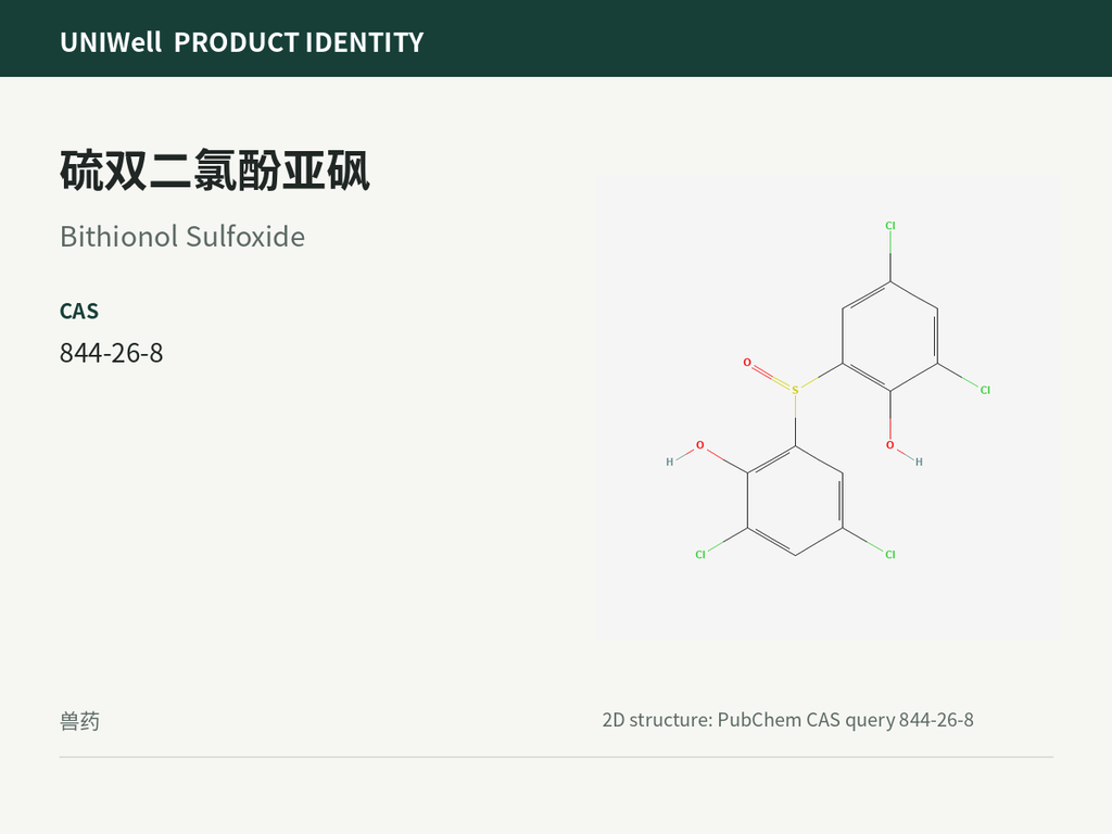 硫双二氯酚亚砜